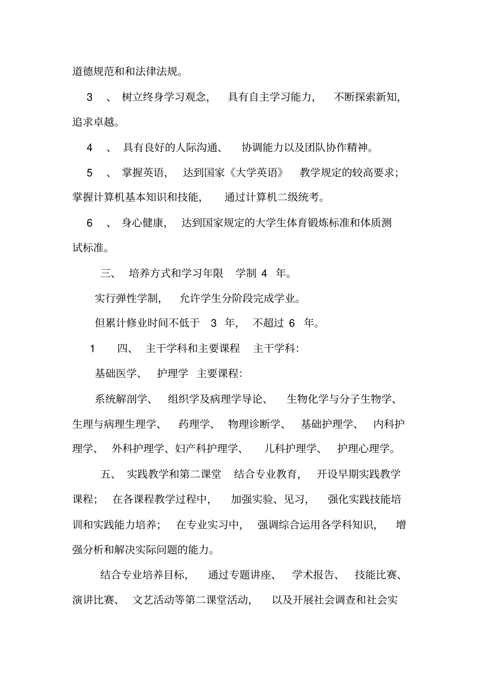 四年制护理学专业本科培养方案_第2页