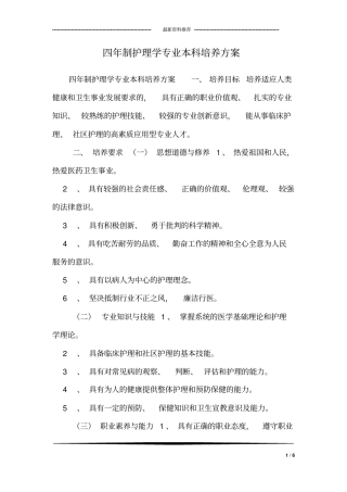 四年制护理学专业本科培养方案