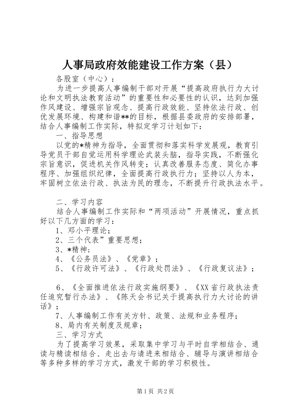 人事局政府效能建设工作实施方案（县）_第1页
