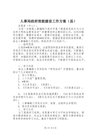 人事局政府效能建设工作实施方案（县）