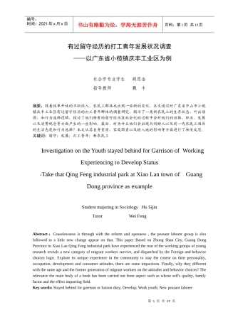 有过留守经历的打工青年发展状况调查