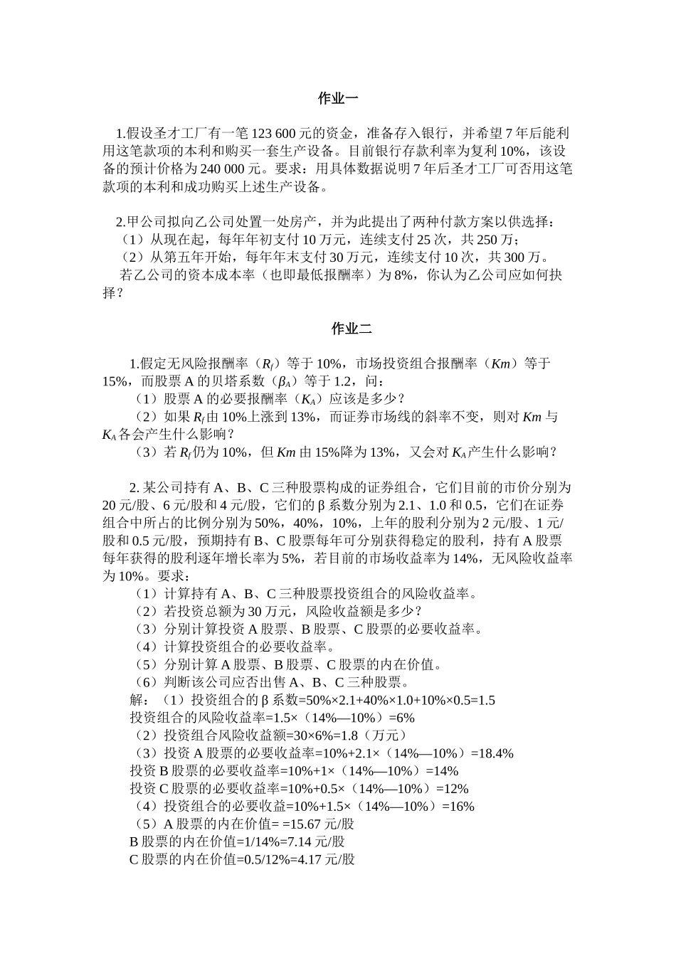 本科生财务管理作业题_第1页