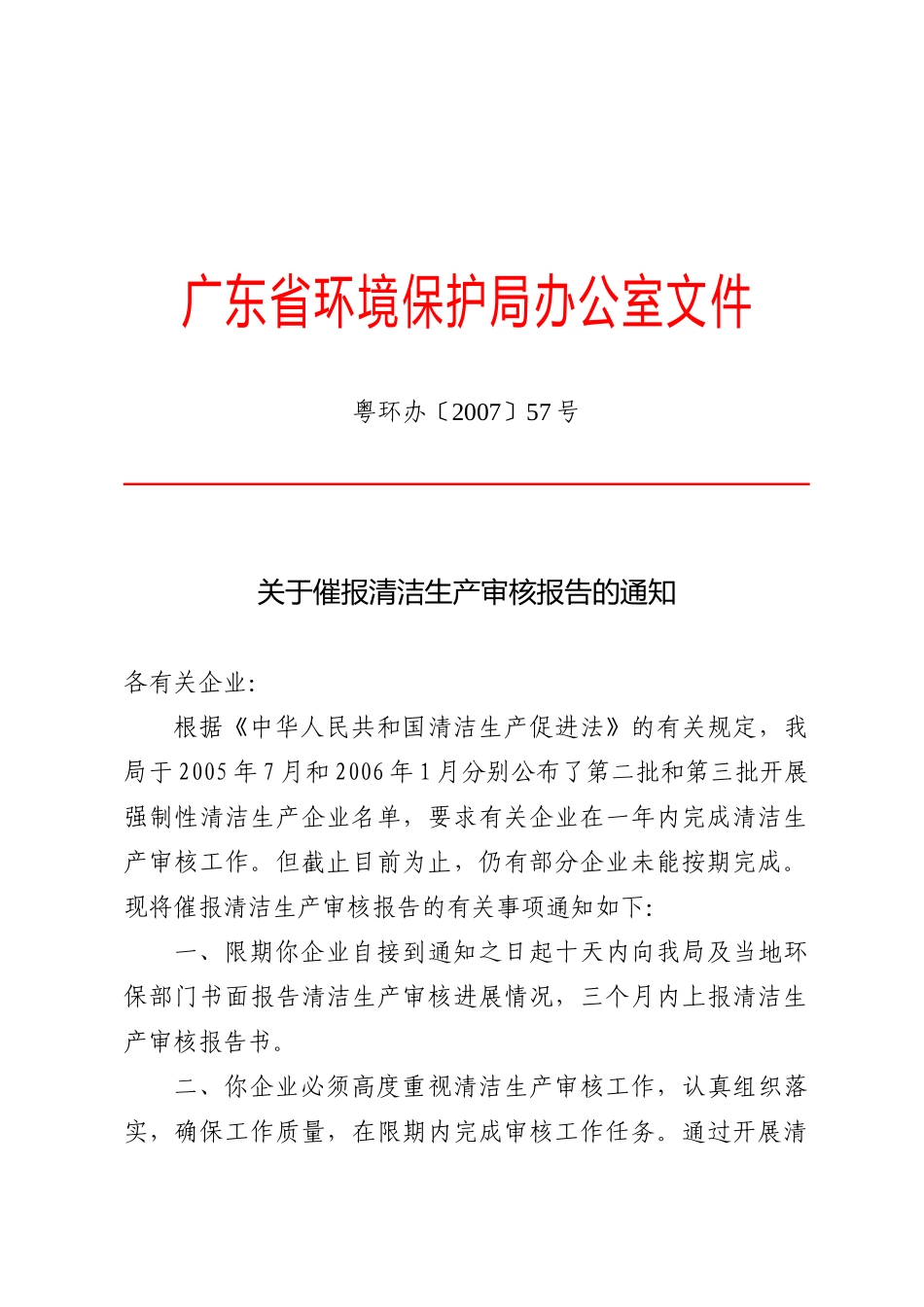 关于催报清洁生产通知_第1页