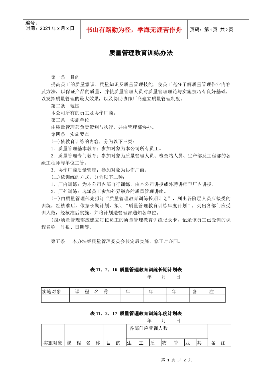 某企业质量管理教育训练办法_第1页