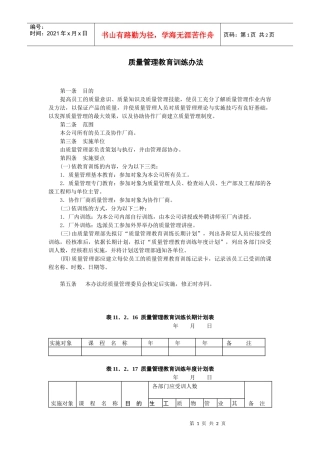 某企业质量管理教育训练办法