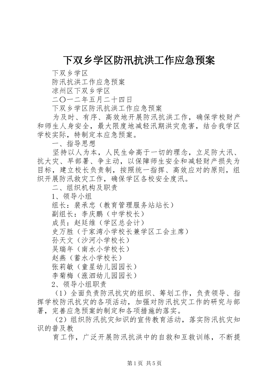 下双乡学区防汛抗洪工作应急处置预案_第1页