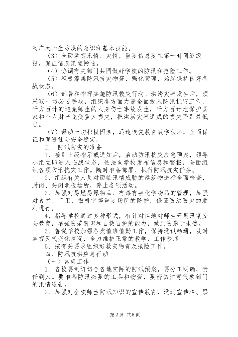 下双乡学区防汛抗洪工作应急处置预案_第2页