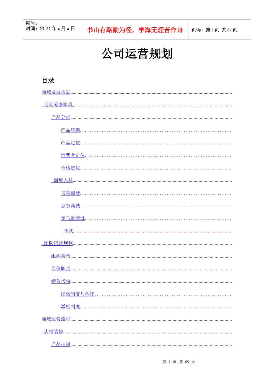 最珍贵公司运营规划（给老板的公司框架方案）_第1页