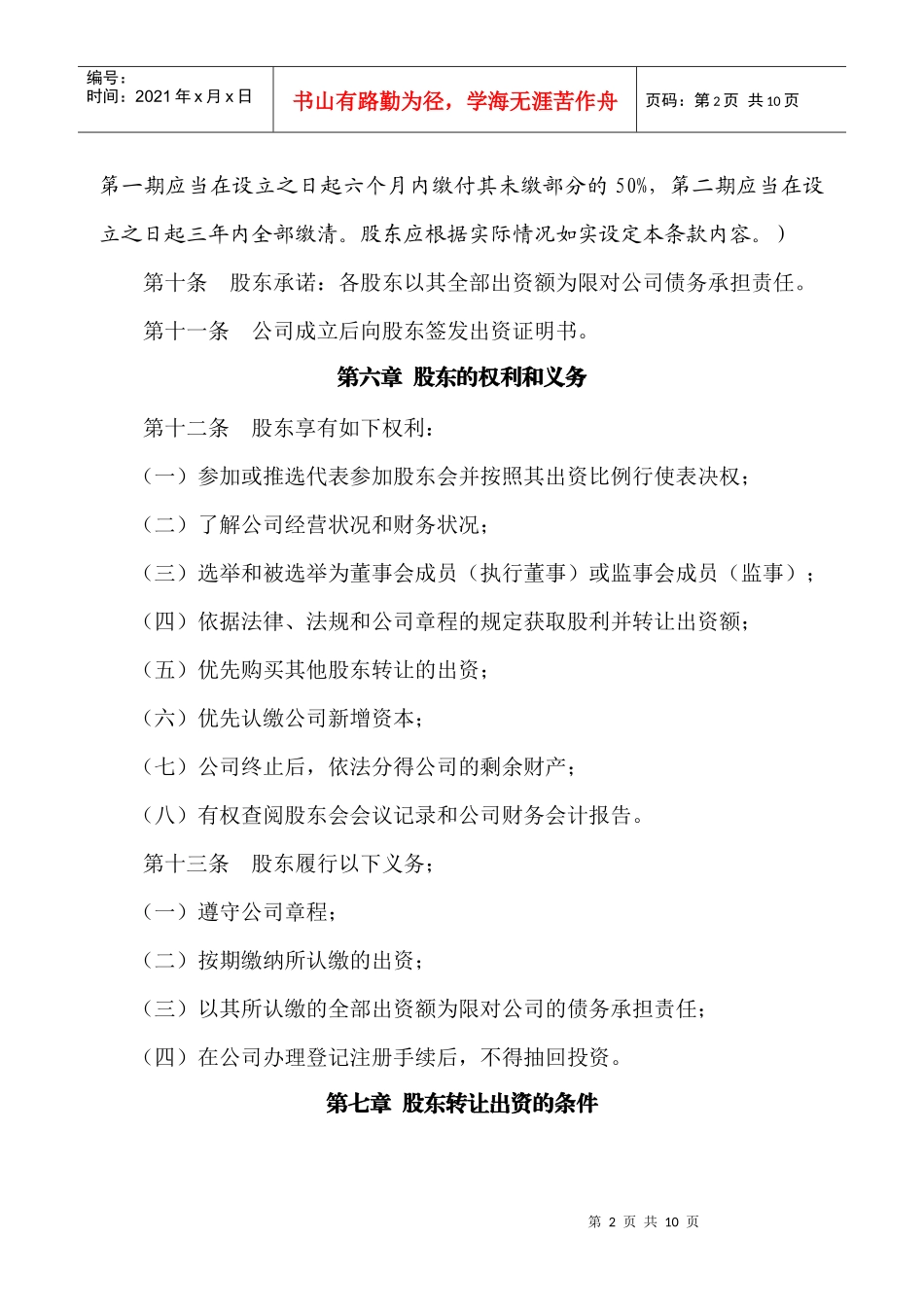 有限责任公司章程1_第3页