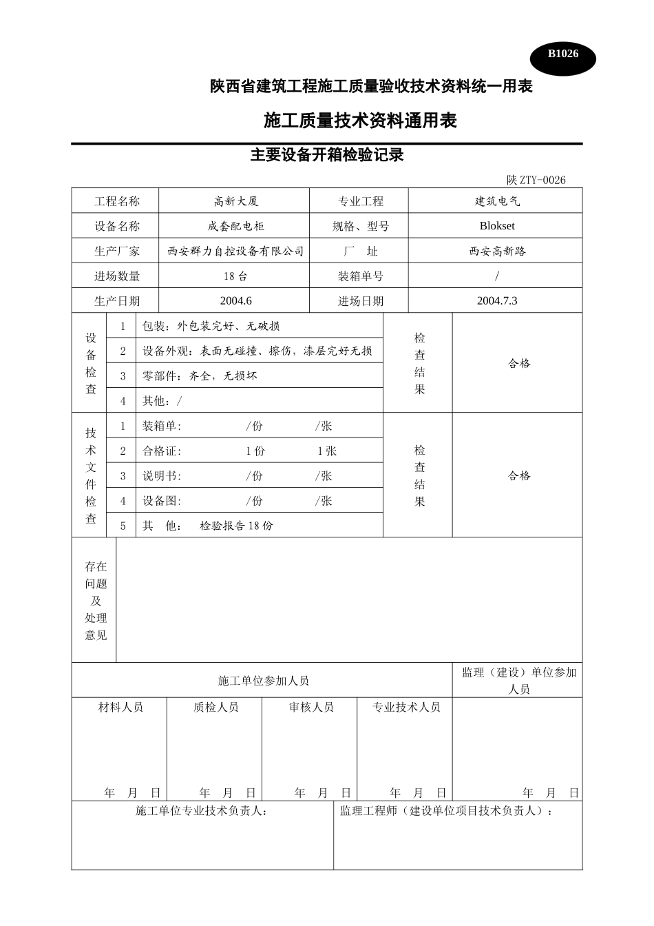 主要设备开箱检验记录表_第1页