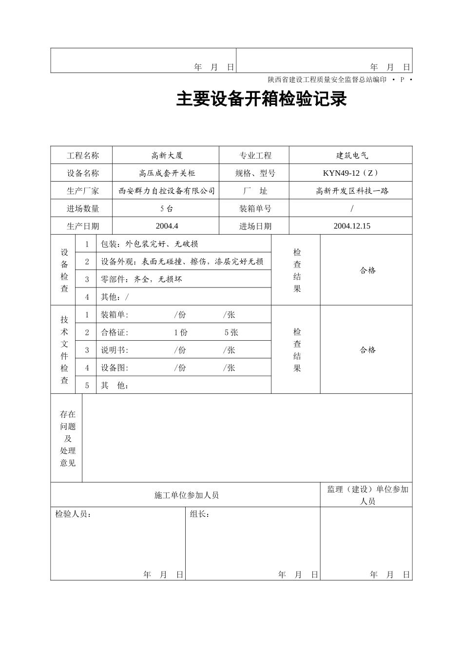 主要设备开箱检验记录表_第2页