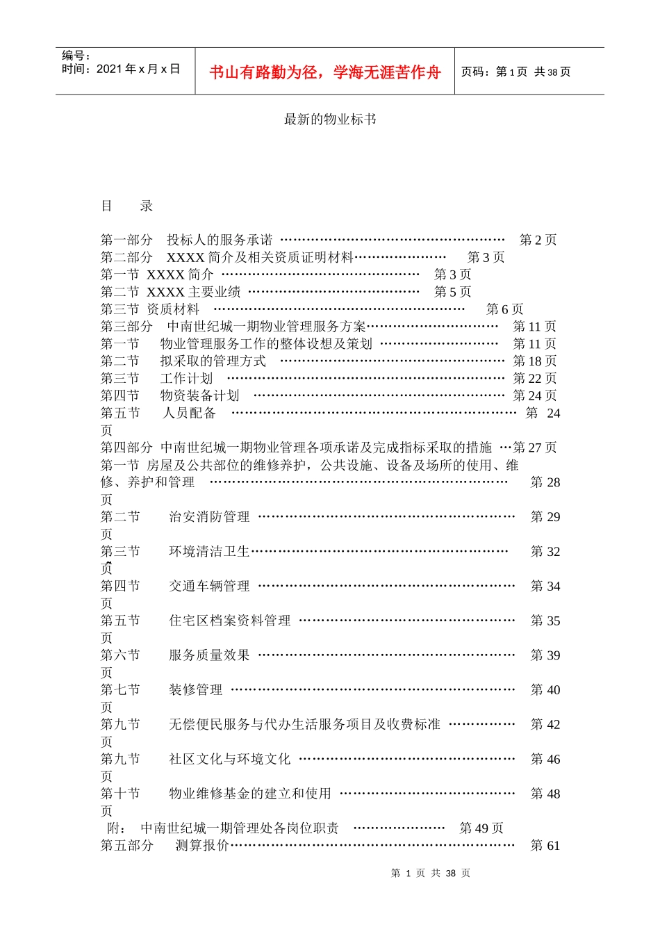 最新的物业标书_第1页