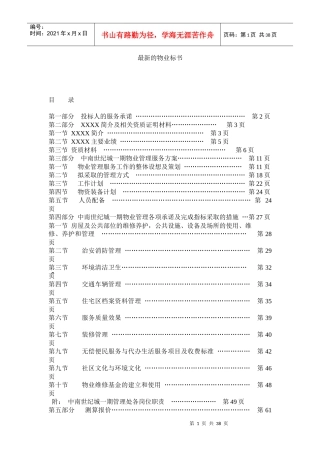 最新的物业标书