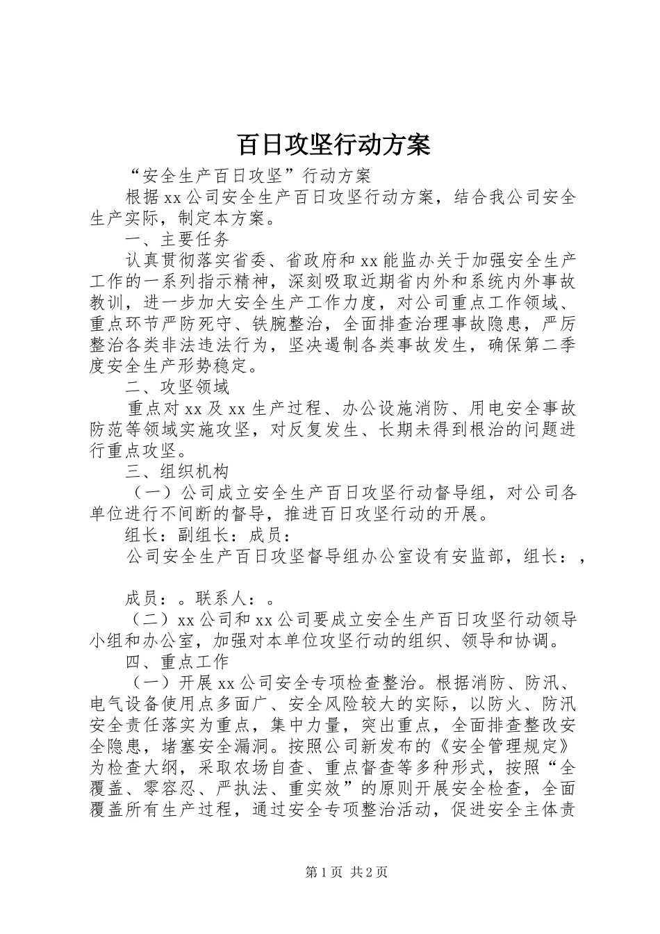百日攻坚行动实施方案_第1页