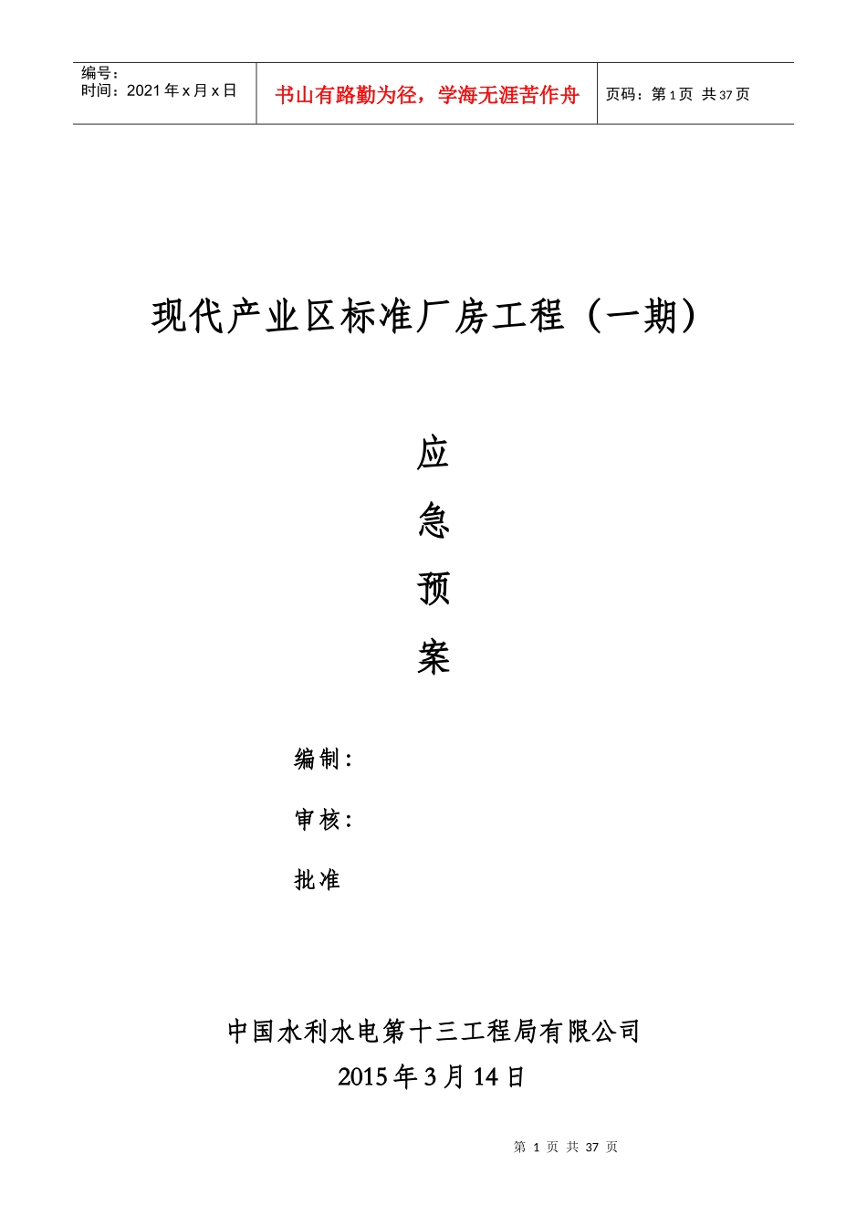 某产业区标准厂房工程应急预案_第1页