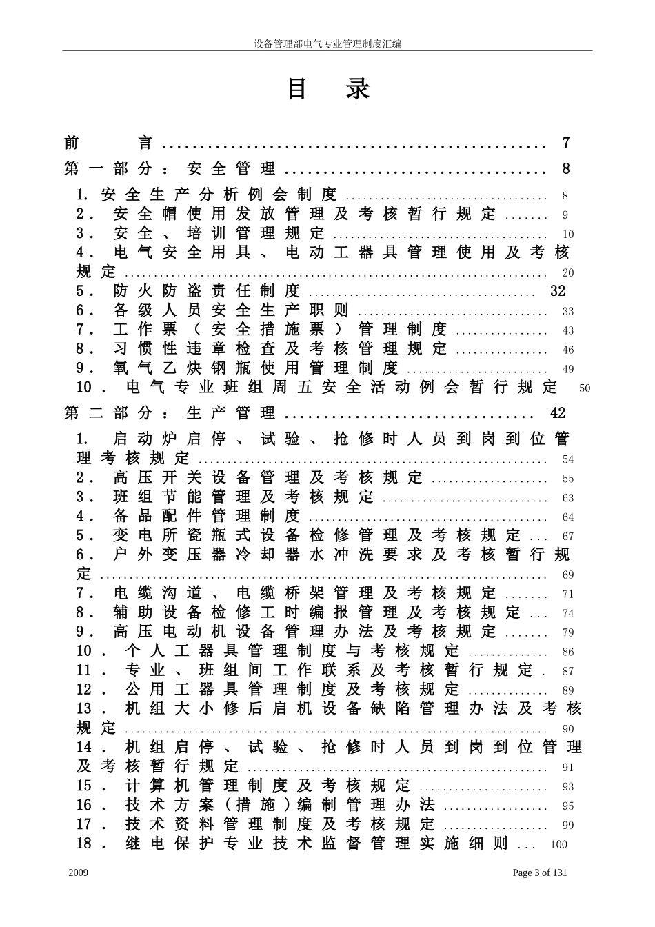 某企业设备部电气专业管理制度【汇编】_第3页
