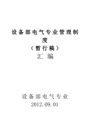 某企业设备部电气专业管理制度【汇编】