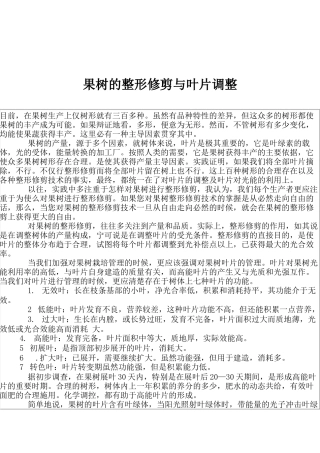 果树的整形修剪与叶片调整方法