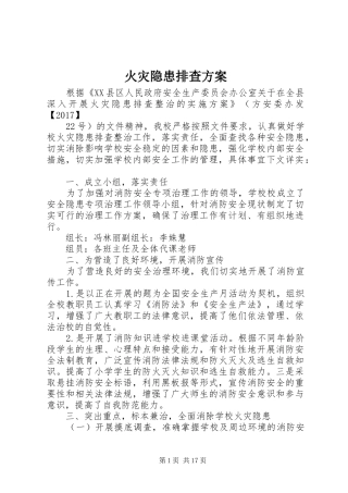 火灾隐患排查实施方案