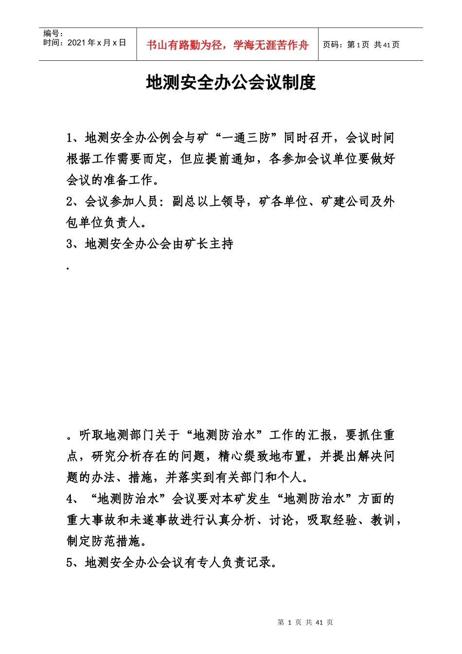 板集矿测量管理制度汇编_第1页