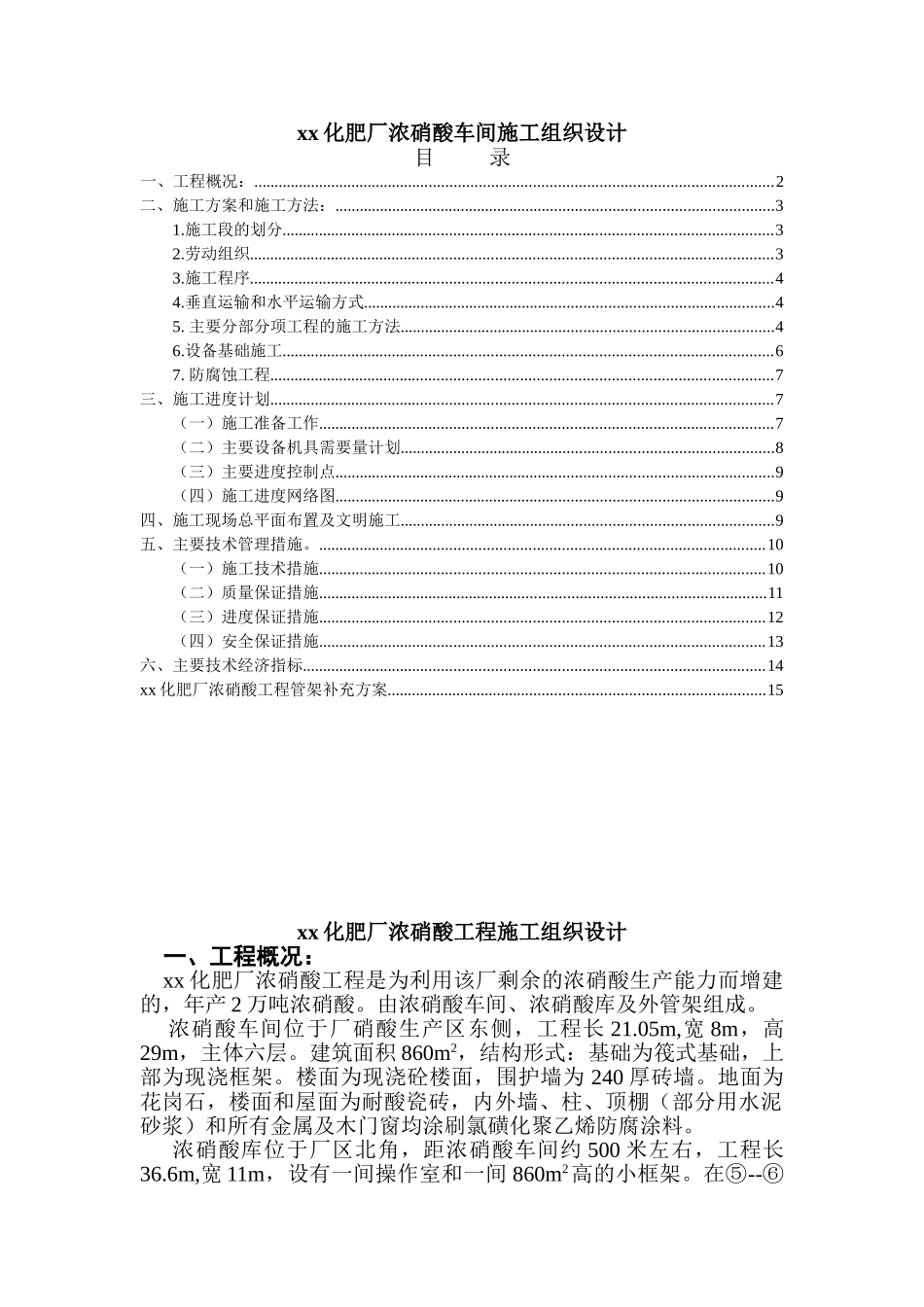 xx化肥厂浓硝酸车间施工组织设计(16页)_第1页