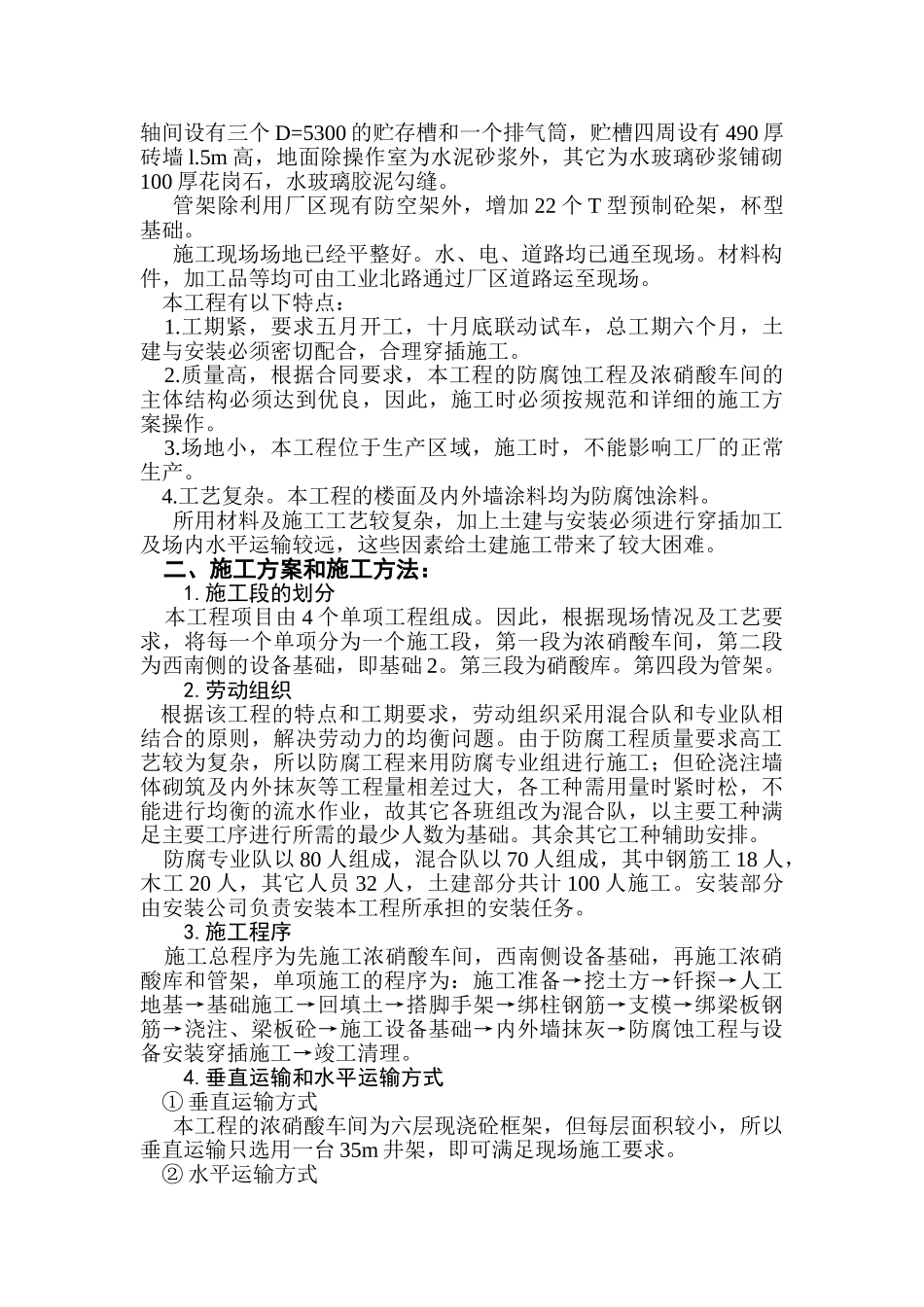 xx化肥厂浓硝酸车间施工组织设计(16页)_第2页