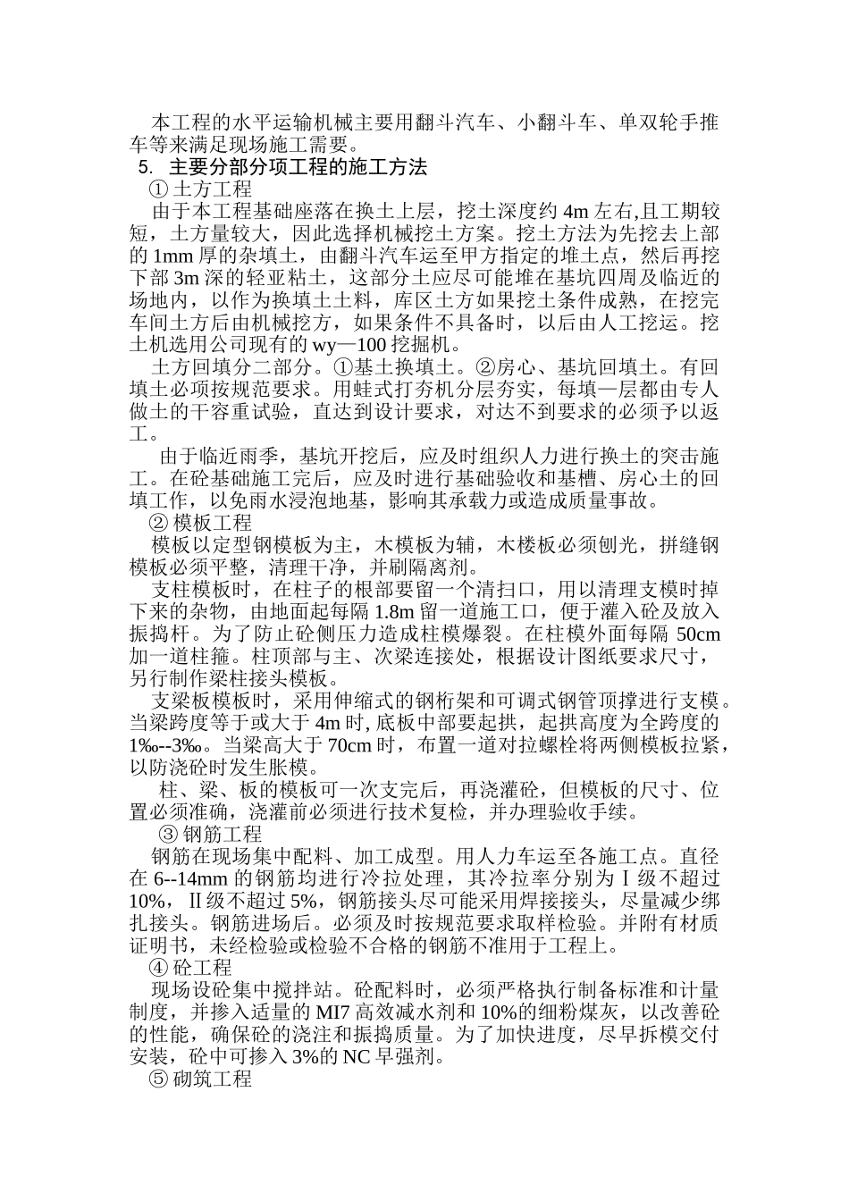 xx化肥厂浓硝酸车间施工组织设计(16页)_第3页