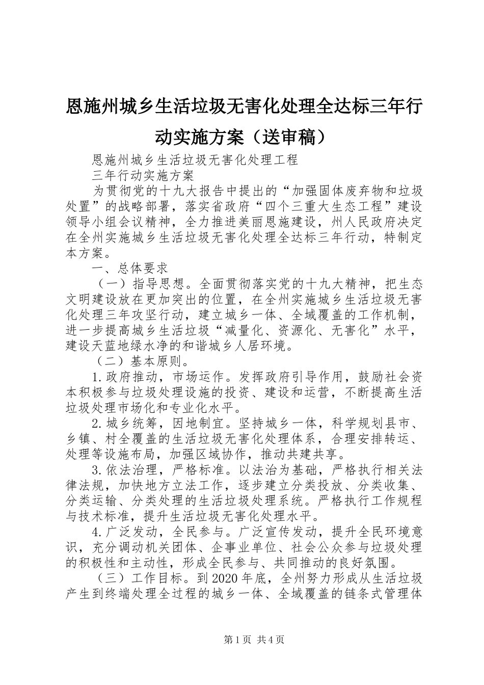 恩施州城乡生活垃圾无害化处理全达标三年行动方案（送审稿）_第1页