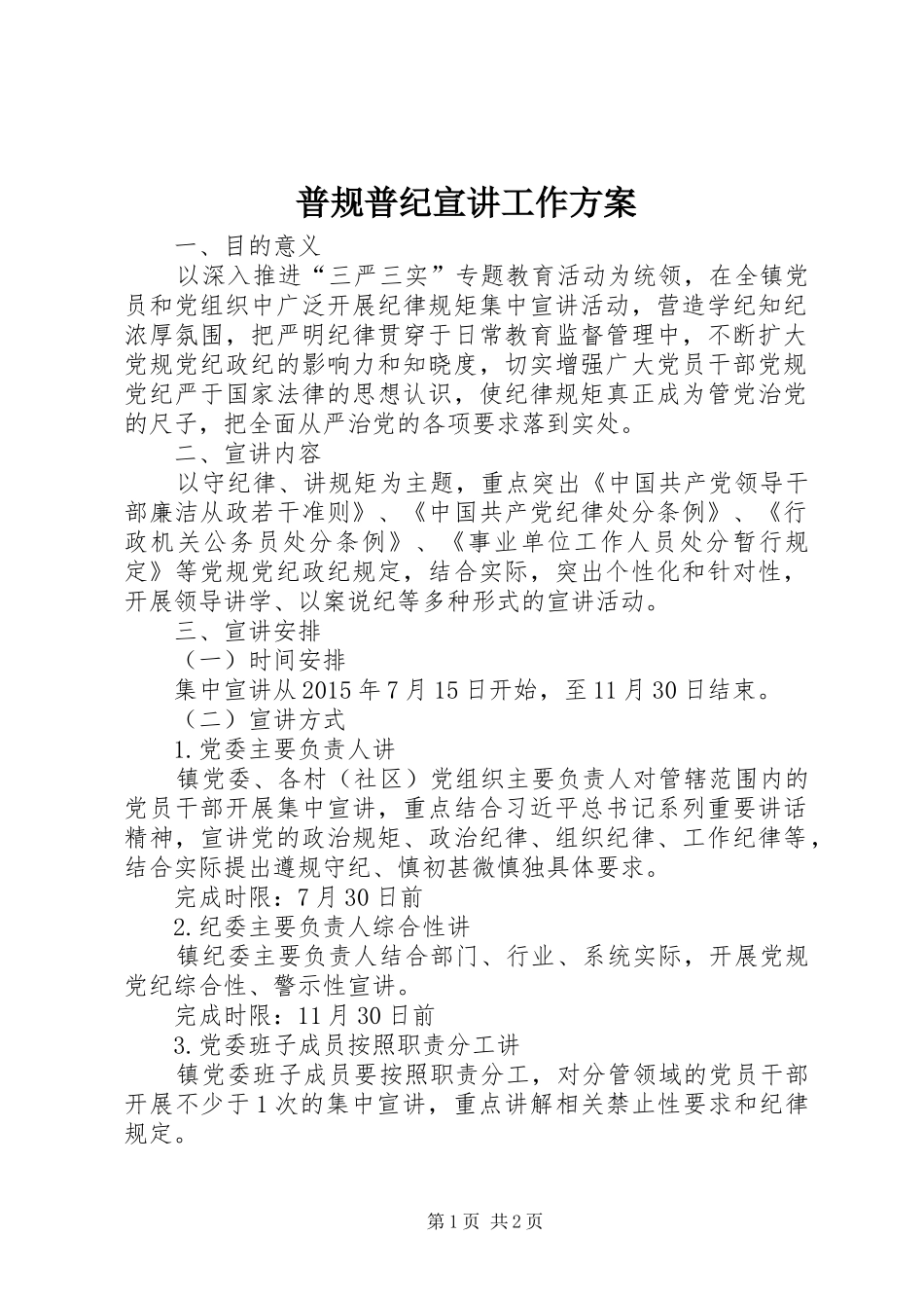 普规普纪宣讲工作实施方案_第1页