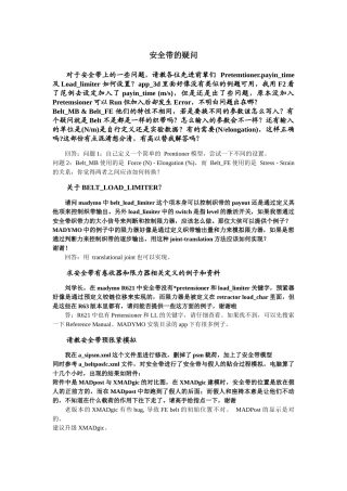 安全带仿真常见问题