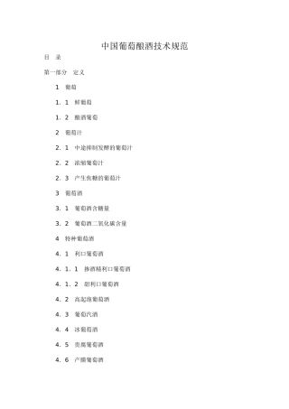 中国葡萄酿酒技术规范39(1)