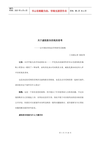 有关虚拟股东的现实思考