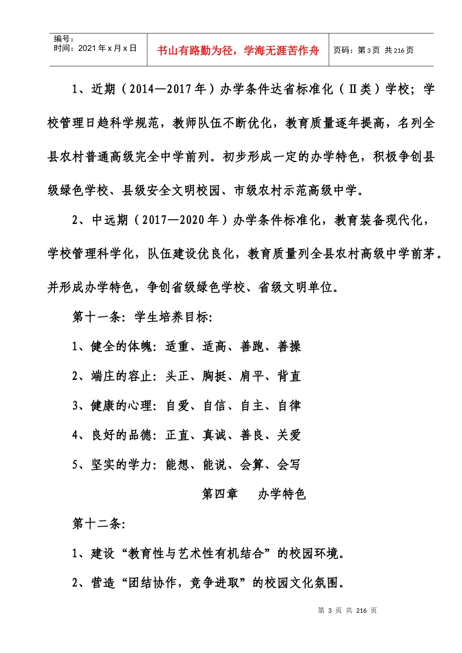 有庆中学办学章程_第3页