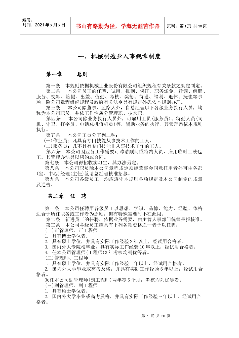 机械制造业及餐饮业人事规章制度_第1页