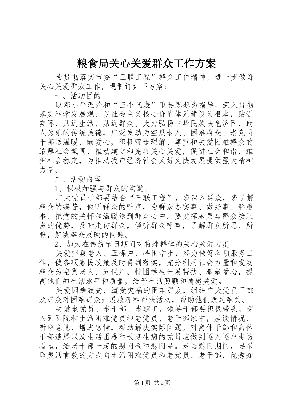 粮食局关心关爱群众工作实施方案_第1页