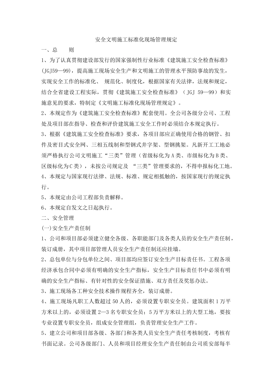 安全文明施工标准化现场管理规定_第1页
