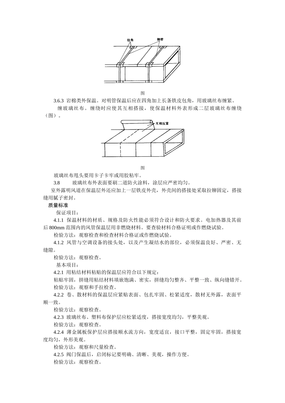 风管及部件保温工艺标准(5页)_第3页