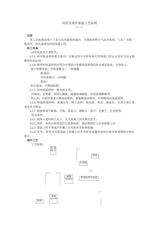 风管及部件保温工艺标准(5页)