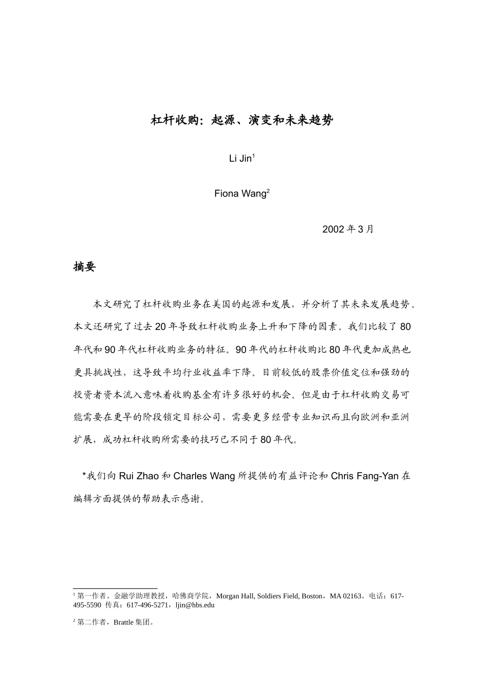 杠杆收购的起源、演变与未来趋势(doc 29页)_第1页