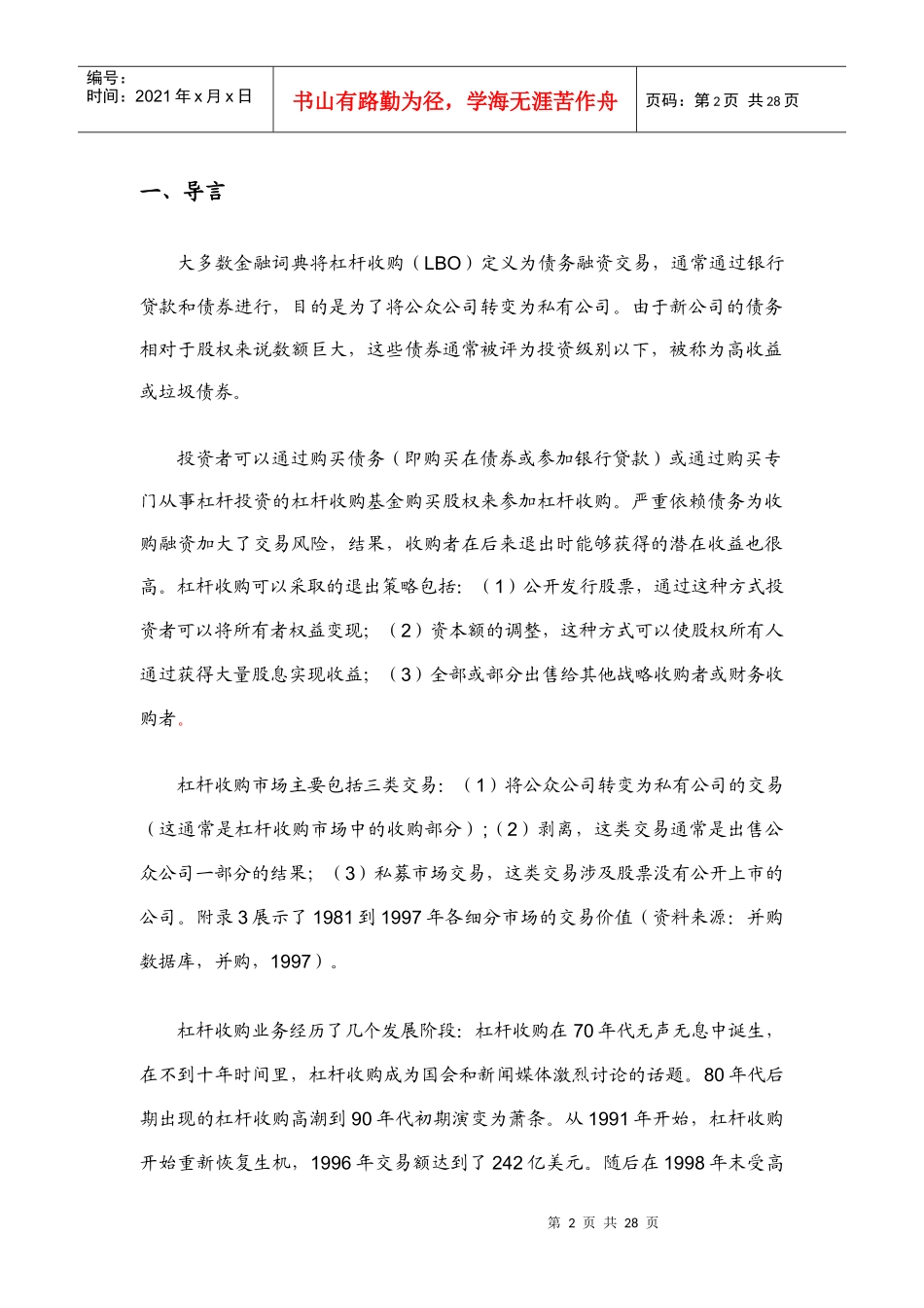 杠杆收购的起源、演变与未来趋势(doc 29页)_第2页