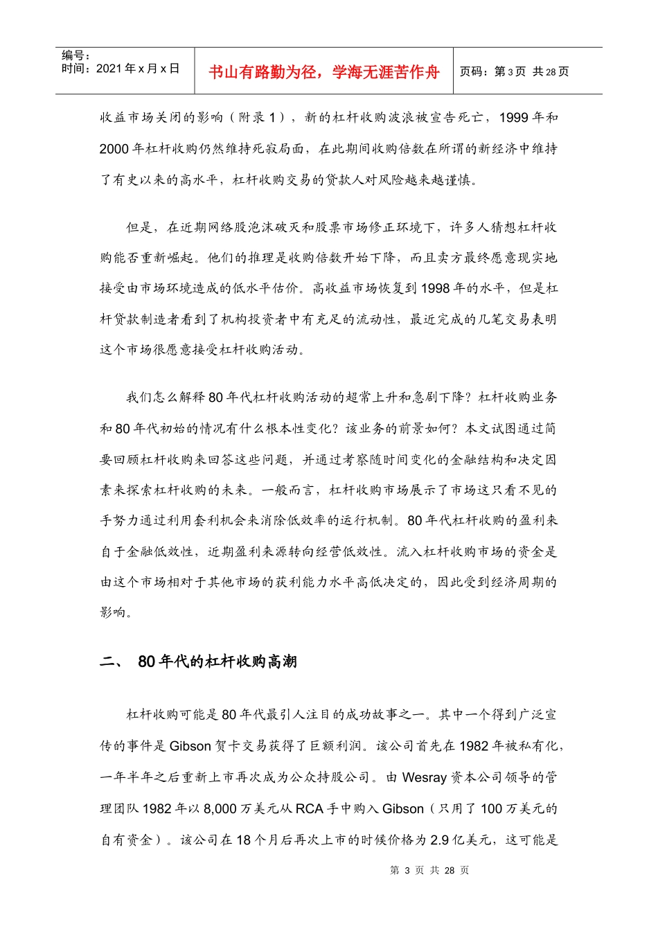 杠杆收购的起源、演变与未来趋势(doc 29页)_第3页