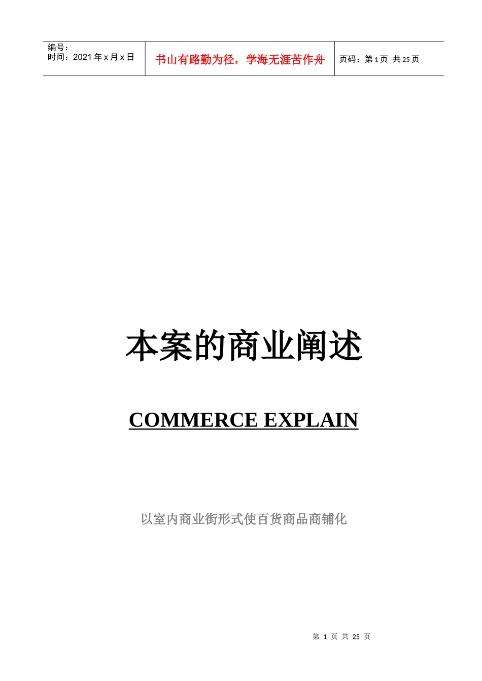 本案的商业阐述-国内小城市购物中心策划(DOC18)(1)_第1页