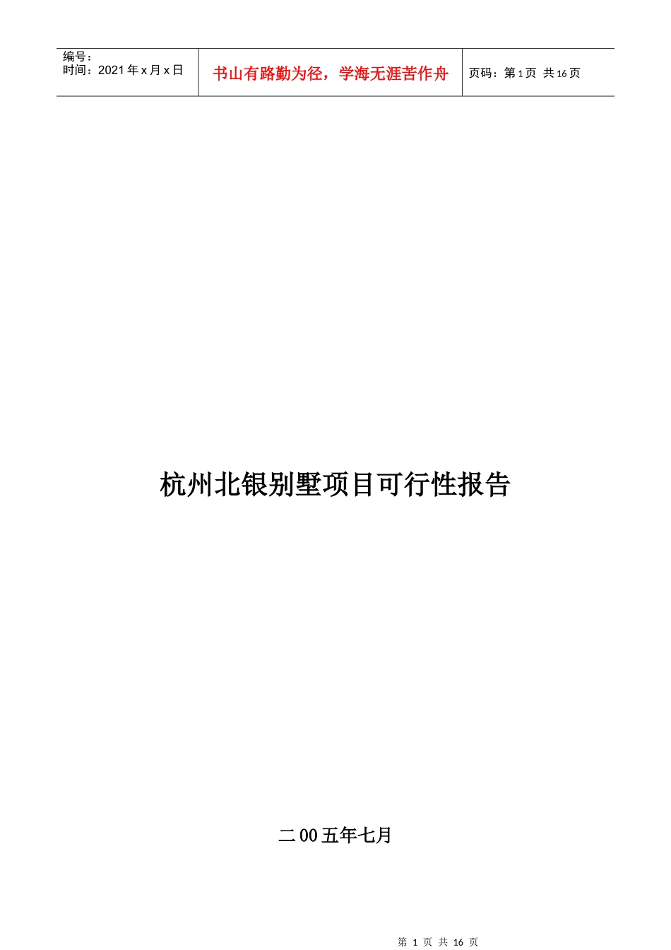 杭州某别墅项目可行性报告_第1页