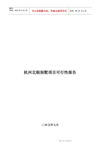 杭州某别墅项目可行性报告