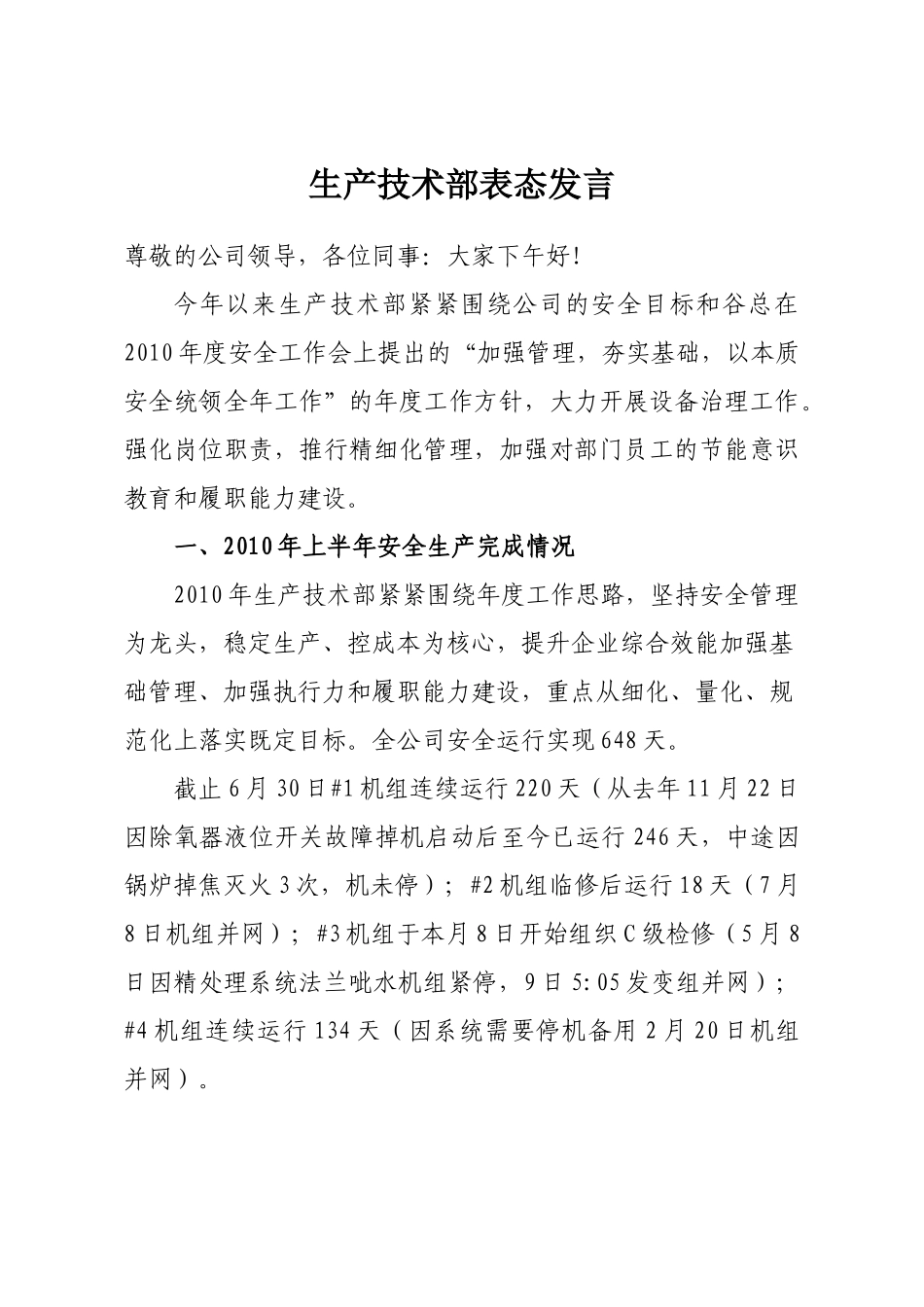 生产技术部表态发言_第1页