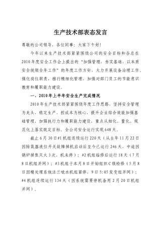 生产技术部表态发言