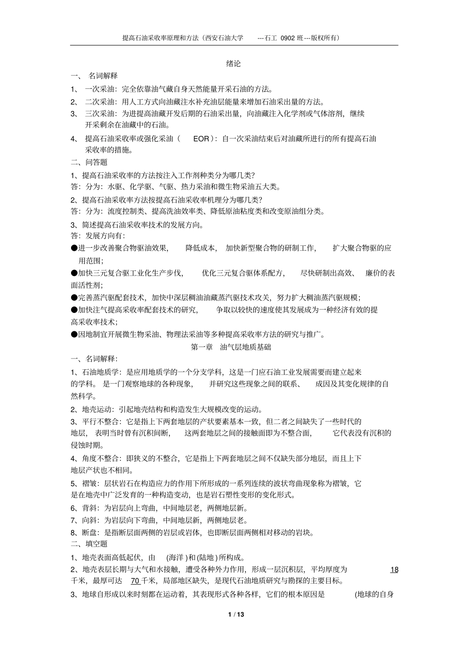 提高石油采收率试题库_第1页