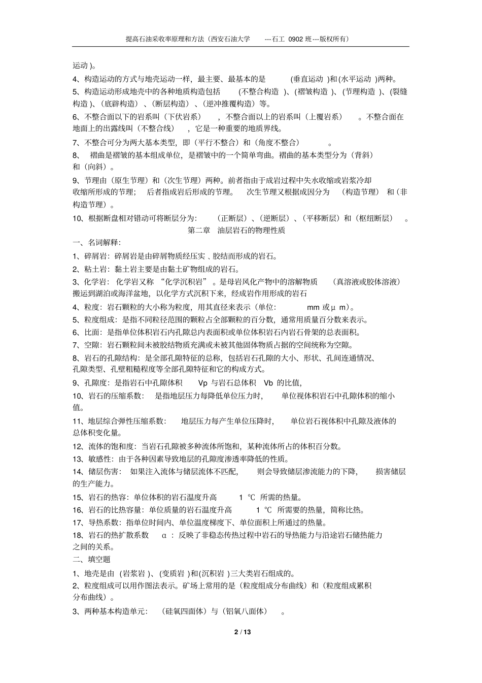 提高石油采收率试题库_第2页