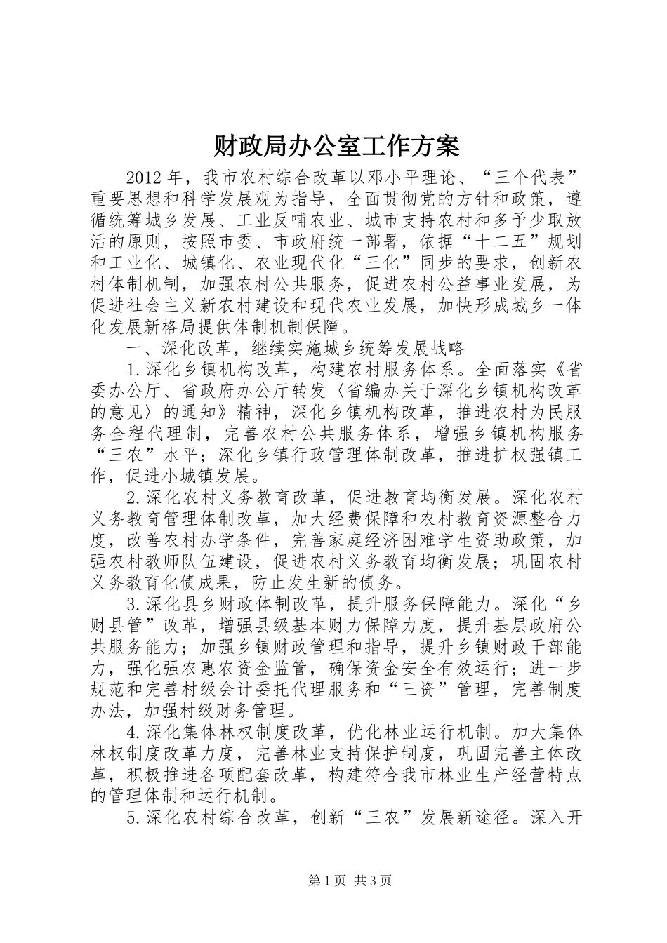 财政局办公室工作实施方案_第1页