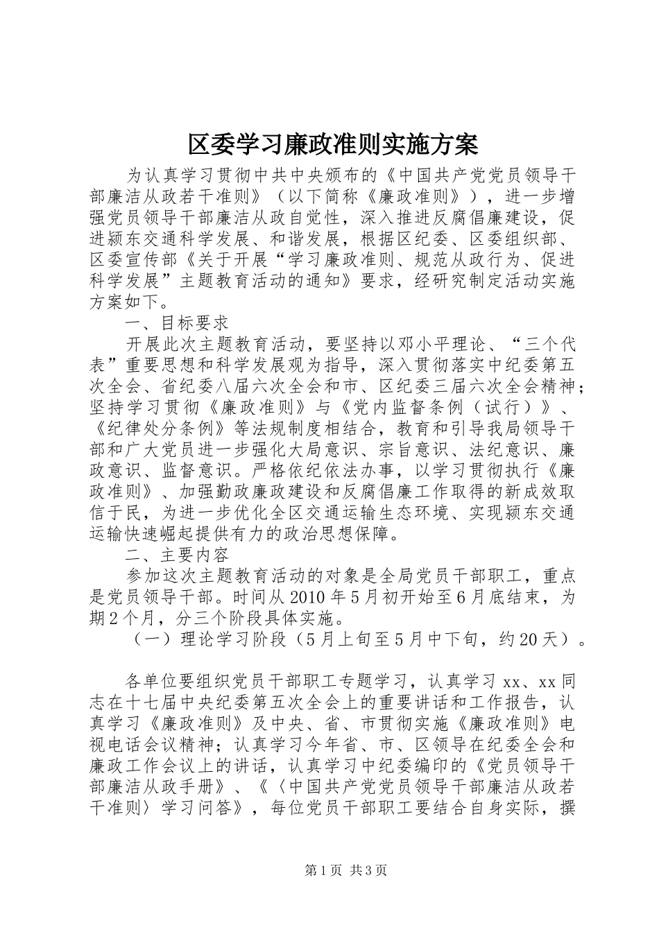 区委学习廉政准则方案_第1页